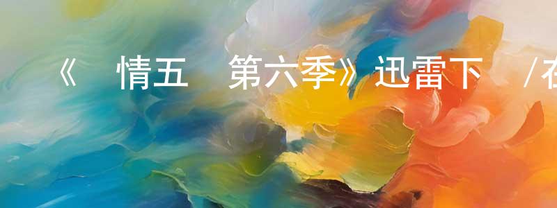 白明會發布《軍情五處第六季》迅雷下載/在線觀看-犯罪歷史-美劇天堂